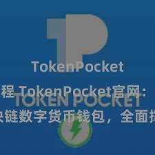 TokenPocket充值教程 TokenPocket官网：区块链数字货币钱包，全面撑持多链金钱科罚