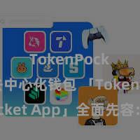 TokenPocket去中心化钱包 「TokenPocket App」全面先容：区块链数字钱包集成诈欺，安全处理及陋劣交往，为用户带来全新数字钞票体验。