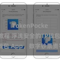 TokenPocket充值教程 浮浅安全的TP钱包 App，数字钞票责罚首选