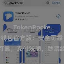 TokenPocket钱包 TP钱包官方版：安全可靠，支付浅陋，钞票经管更省心