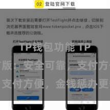 TP钱包功能 TP钱包官方版：安全可靠，支付方便，金钱惩办更省心