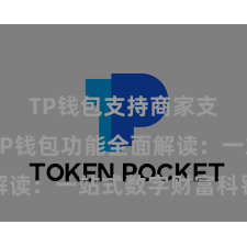 TP钱包支持商家支付吗 TP钱包功能全面解读：一站式数字财富科罚利器