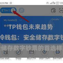 TP钱包未来趋势 TP钱包冷钱包：安全储存数字钞票的首选样式