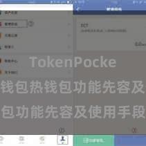 TokenPocket交易 TP钱包热钱包功能先容及使用手段